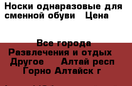 Носки однаразовые для сменной обуви › Цена ­ 1 - Все города Развлечения и отдых » Другое   . Алтай респ.,Горно-Алтайск г.